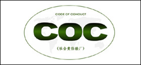 客户（COC）审核验厂